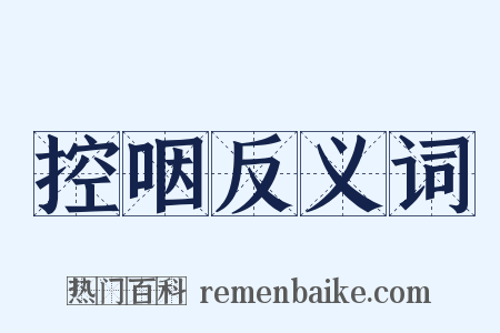 控咽反义词是什么意思的图片